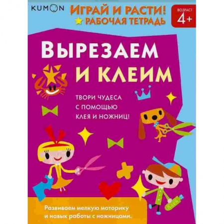 Развитие общих способностей, книга Kumon. Играй и расти! Вырезаем и клеим заказать