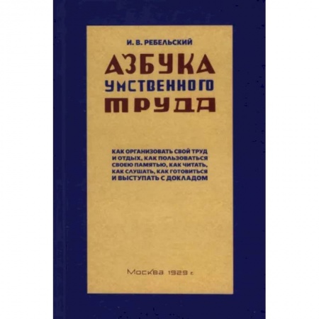 Психология масс и соционика, книга Азбука умственного труда. 1929 год заказать