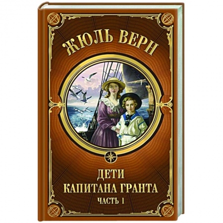 Зарубежная классика, книга Дети Капитана Гранта. Часть 1 заказать
