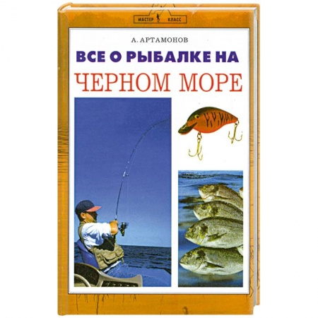 Книги, книга Все о рыбалке на Черном море заказать