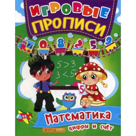 Обучение счету. Математика, книга Игровые прописи. Математика. Цифры и счет заказать