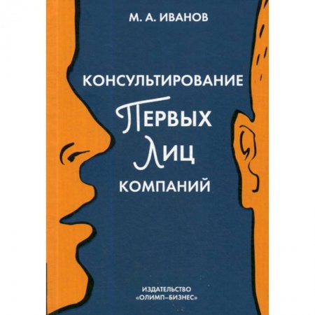 Организационный и производственный менеджмент, книга Консультирование первых лиц компаний: клиентцентрированный подход заказать