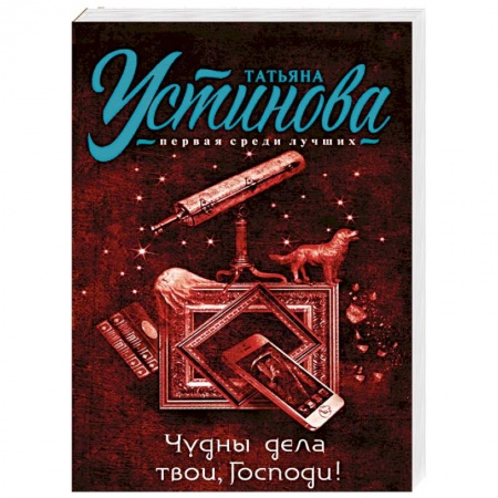 Книги, книга Чудны дела твои, Господи! заказать