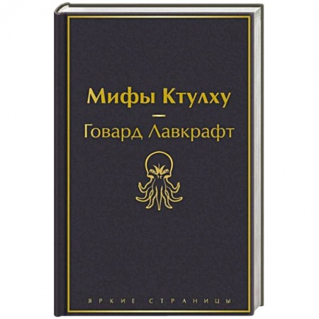 Зарубежное фэнтези, книга Мифы Ктулху заказать
