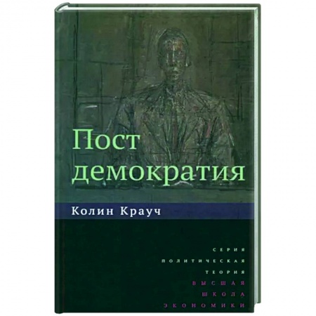 Политология, книга Постдемократия заказать