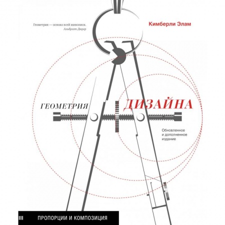 Дизайн, книга Геометрия дизайна. Пропорции и композиция заказать