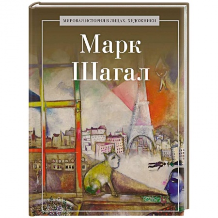 Зарубежные художники, книга Марк Шагал заказать