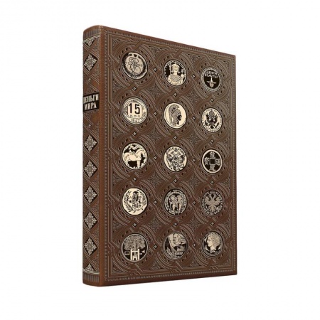 Международные финансовые отношения, книга Деньги мира: занимательные факты, курьезы, истории. Коллекционное издание, отпечатанное на бумаге премиум-класса и переплетённое вручную по старинной технологии с двумя видами тиснения и узорными дублюрами заказать