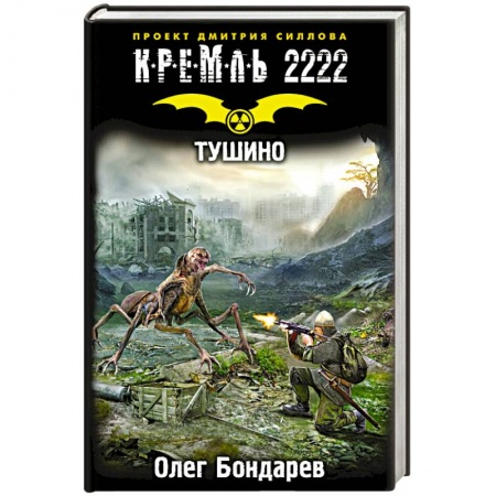 Книги, книга Кремль 2222. Тушино заказать