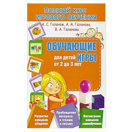 Книги для дошкольников (4-6 лет), книга Полный курс игрового обучения. Обучающие игры для детей от 2 до 3 лет заказать