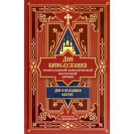 Богослужебные издания, книга Дни богослужения Православной Кафолической Восточной Церкви. Дни и праздники святых. Книга 2 заказать