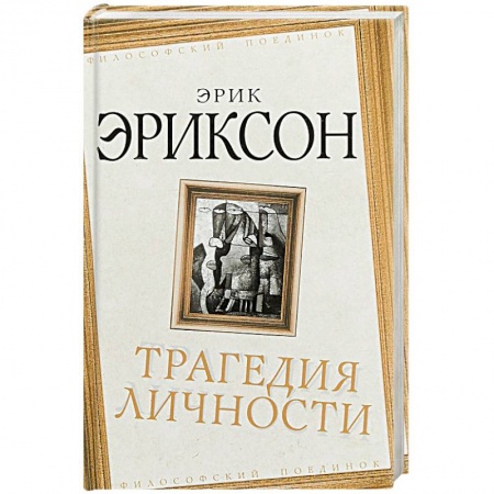 Основы философии. Общие работы, книга Трагедия личности заказать
