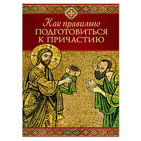 Православие в целом, книга Как правильно подготовиться к причастию заказать