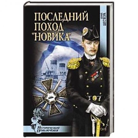 Книги, книга Последний поход 'Новика' заказать