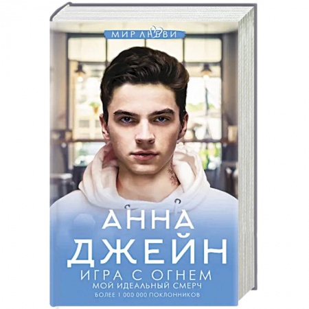 Отечественный любовный роман, книга Игра с огнем. Мой идеальный смерч заказать