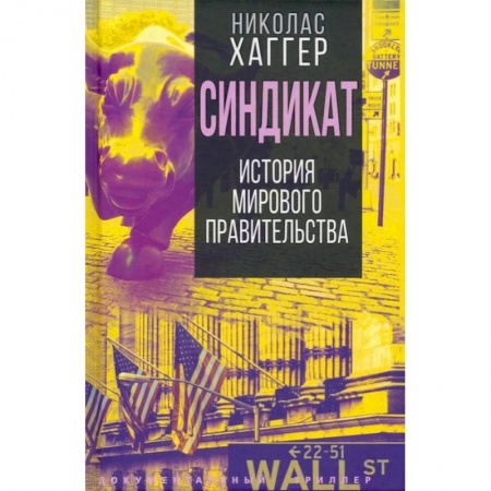 Политика, книга Синдикат. История тайного мирового правительства заказать