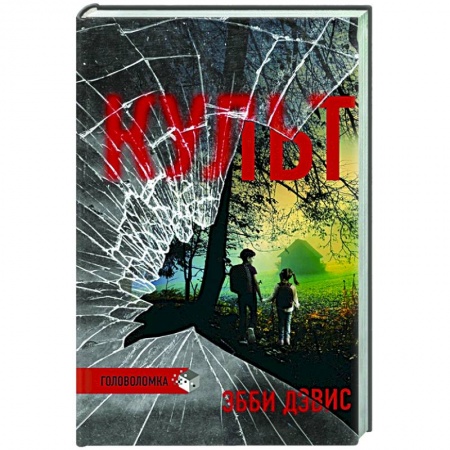 Зарубежный детектив, книга Культ заказать