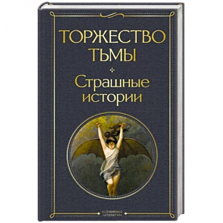 Зарубежная фантастика, книга Торжество тьмы. Страшные истории заказать