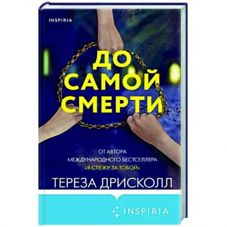 Зарубежный детектив, книга До самой смерти заказать