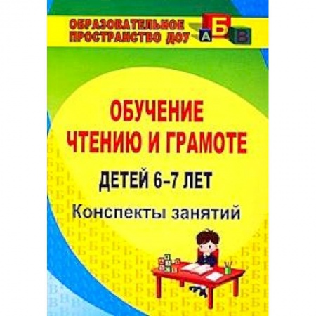 Книги, книга Обучение чтению и грамоте детей 6-7 лет. Конспекты заказать