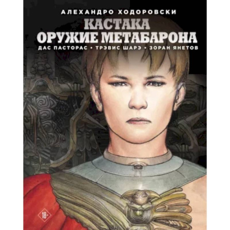 Комиксы. Манга, книга Кастака. Оружие Метабарона заказать