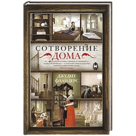 Книги, книга Сотворение дома заказать