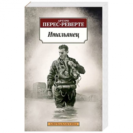 Военный роман, книга Итальянец заказать