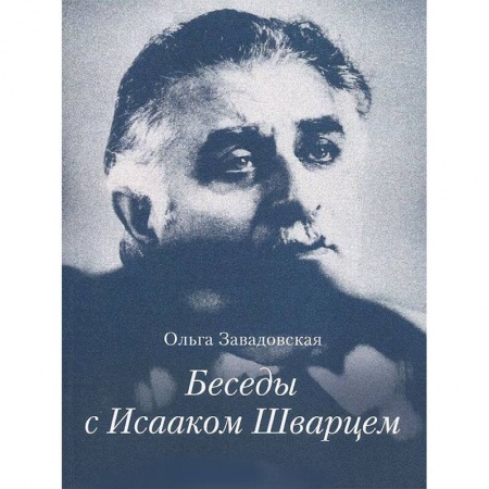 Книги, книга Беседы с Исааком Шварцем 1994-2005 заказать