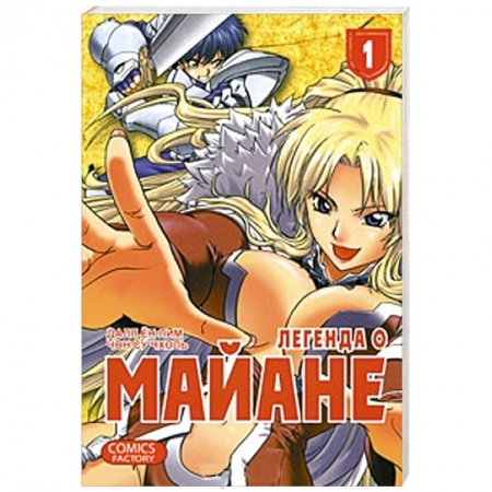 Книги, книга Легенда о Майане. Т. 1 заказать