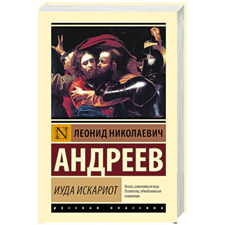 Русская классика, книга Иуда Искариот заказать