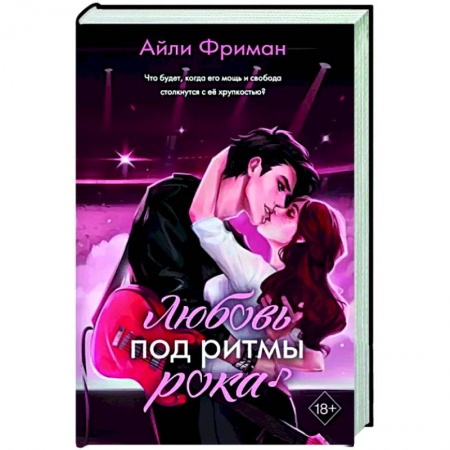 Отечественный любовный роман, книга Любовь под ритмы рока заказать