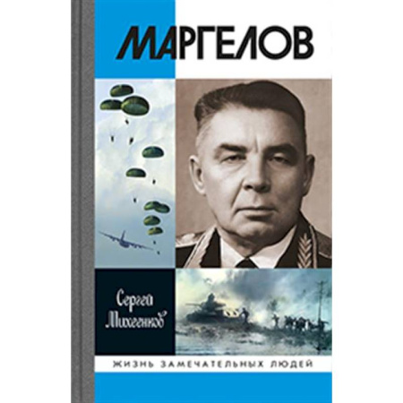 Мемуары, биографии военных деятелей, книга Маргелов заказать