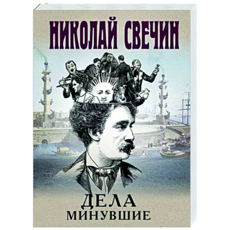 Отечественный мужской детектив, книга Дела минувшие заказать