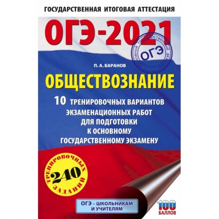 Обществознание, книга ОГЭ 2021 Обществознание. 10 тренировочных вариантов экзаменационных работ для подготовки заказать
