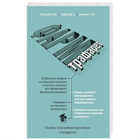 Фармакология, рецептура, книга ФармТрафарет. Основы внутрикорпоративных стандартов заказать