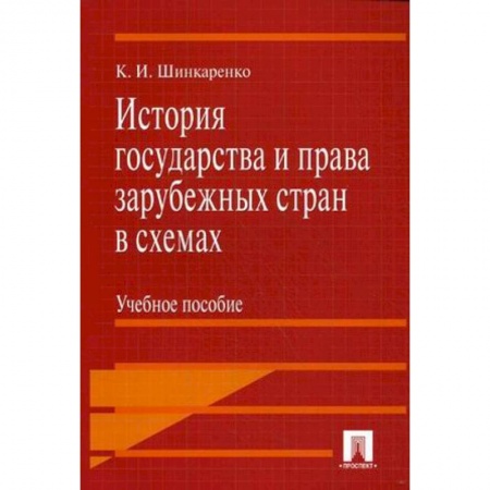 История и теория права, книга История государства и права зарубежных стран в схемах. Учебное пособие заказать