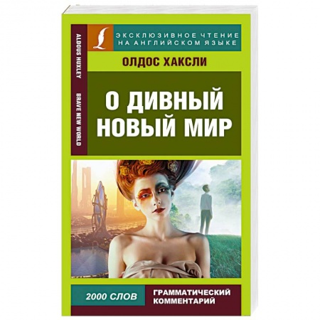 Английский язык, книга О дивный новый мир заказать