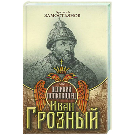 Мемуары, биографии исторических личностей, книга Великий полководец Иван Грозный заказать
