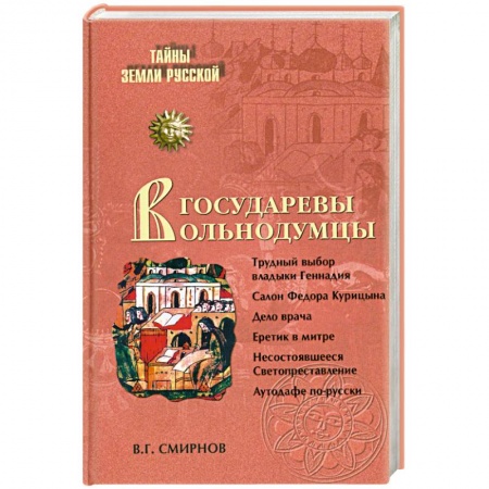 Книги, книга Государевы вольнодумцы заказать