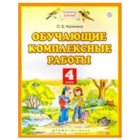 Образовательные системы. 1-4 классы, книга Обучающие комплексные работы. 4 класс заказать
