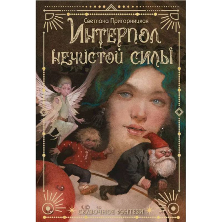 Сказки, книга Интерпол нечистой силы заказать