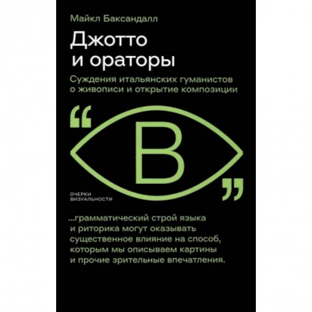 Живопись, книга Джотто и ораторы. Рассуждения итальянских гуманистов о живописи и открытие композиции заказать