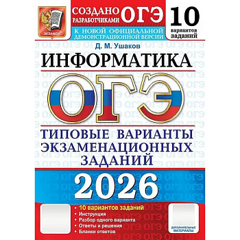 ОГЭ 2026. Информатика. 10 вариантов. Типовые варианты экзаменационных заданий от разработчиков ОГЭ ОГЭ 2026. Информатика. 10 вариантов. Типовые варианты экзаменационных заданий от разработчиков ОГЭ