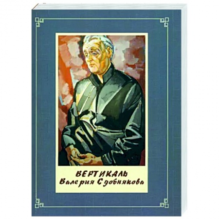 Дневники. Письма. Записки, книга Вертикаль Валерия Сдобнякова заказать
