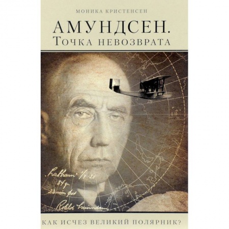 Антропология, книга Амундсен. Точка невозврата. Как исчез великий полярник? заказать