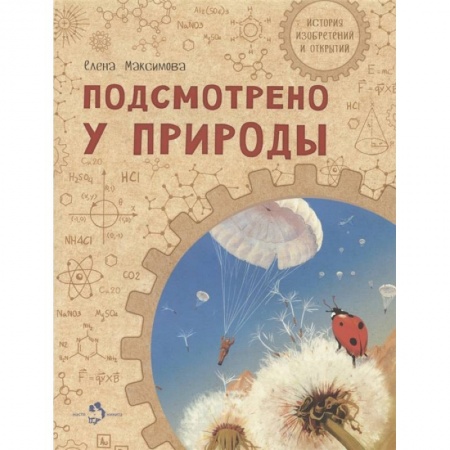 Наука. Техника. Транспорт, книга Подсмотрено у природы заказать