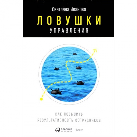 MBA. Бизнес-курс, книга Ловушки управления. Как повысить результативность сотрудников заказать