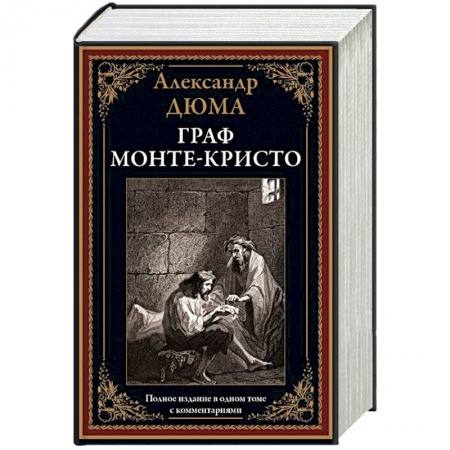 Зарубежная классика, книга Граф Монте-Кристо заказать