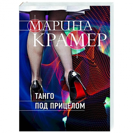 Отечественный мужской детектив, книга Танго под прицелом заказать