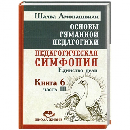 Книги, книга Основы гуманной педагогики. В 20 книгах. Книга 6. Педагогическая симфония. Часть 3. Единство цели заказать
